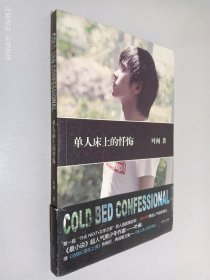 单人床上的忏悔