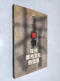 手下留情：现代都市文化的忧患