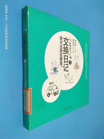 交换日记3