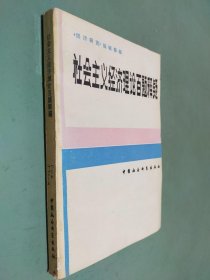 社会主义经济理论百题释疑