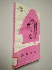 五彩世界