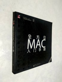 全方位MAC入门手册