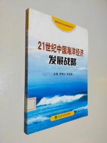 21世纪中国海洋经济发展战略