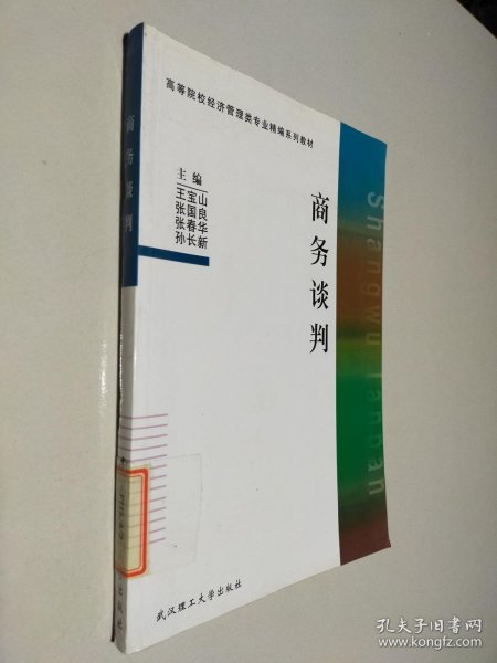 高等院校经济管理类专业精编系列教材：商务谈判