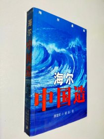 海尔中国造