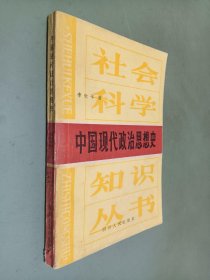 中国现代政治思想史