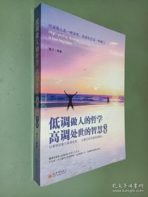 低调做人的哲学高调处世的智慧全集