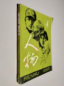 人物1985.4 总第三十二期