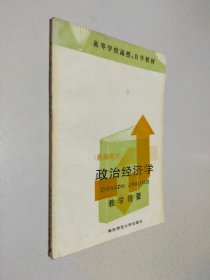 政治经济学教学提要