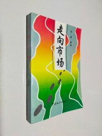 走向市场