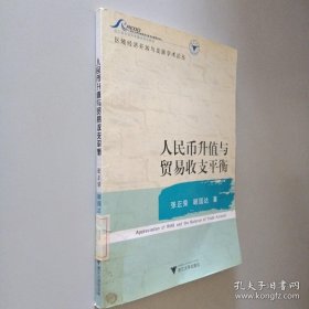 人民币升值与贸易收支平衡