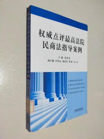 权威点评最高法院民商法指导案例