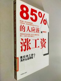 85%的人应该涨工资