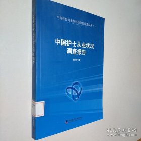 中国科协国家级科技思想库建设丛书：中国护士从业状况调查报告
