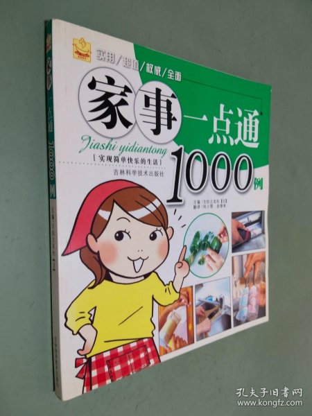 家事一点通1000例