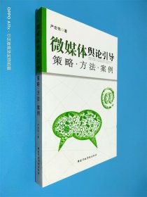 微媒体舆论引导：策略方法案例