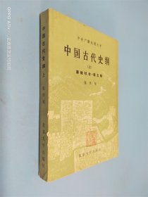 中国古代史纲 上 原始社会 南北朝