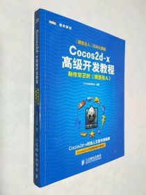 Cocos2d-x高级开发教程：制作自己的《捕鱼达人》