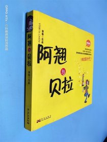 阿翹與貝拉
