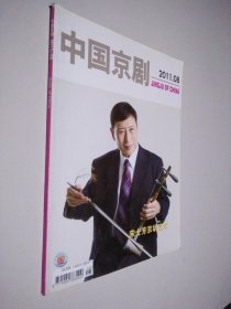 中国京剧 2011 8