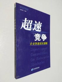 超速竞争：企业快速成长谋略