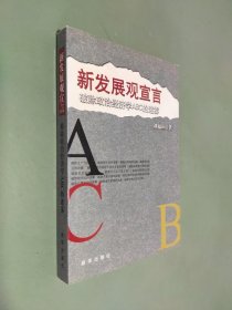 新发展观宣言:破除政治经济学ABC的迷雾