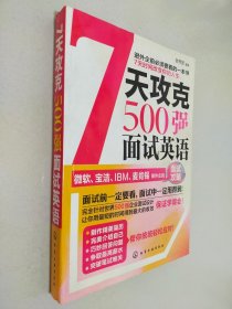 7天攻克500强面试英语