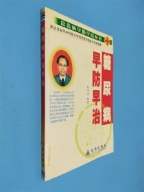糖尿病早防早治