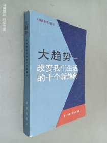 大趋势——改变我们生活的十个新趋向