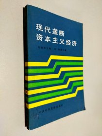 现代垄断资本主义经济