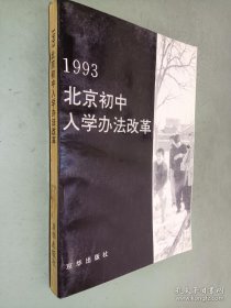 1993北京初中入学办法改革