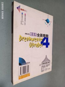 Dreamweaver UltraDev 4 网站数据库全面掌握