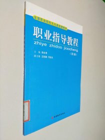 全国职业院校文化基础课教材 职业指导教程（第2版）