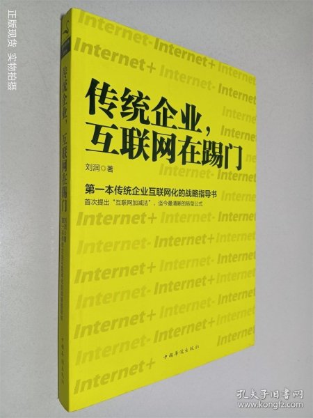 传统企业，互联网在踢门：第一本传统企业互联网化的战略指导书