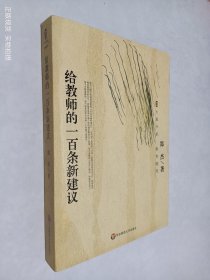 给教师的一百条新建议