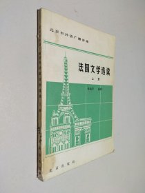 法国文学选读 上