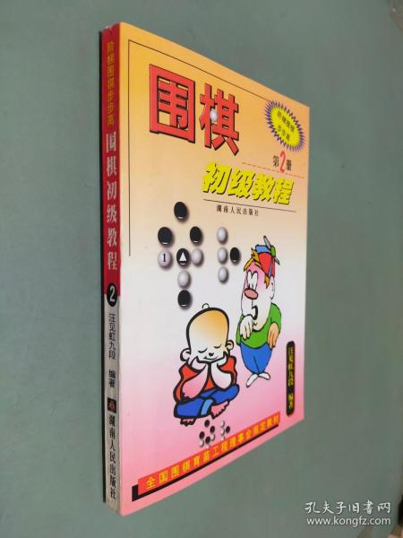 围棋初级教程（第2册）