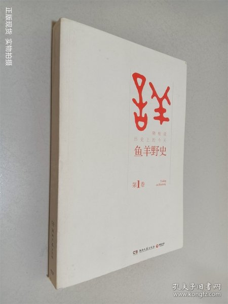 鱼羊野史·第1卷：晓松说 历史上的今天