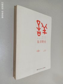 鱼羊野史·第1卷：晓松说 历史上的今天