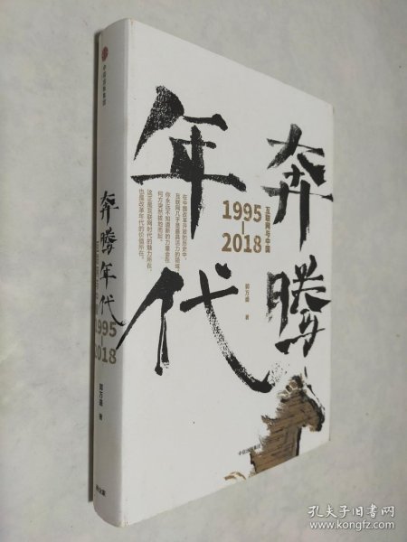 奔腾年代——互联网与中国1995—2018