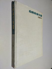 自然科学年鉴 1984