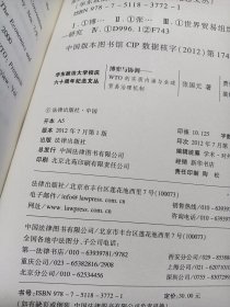 华东政法大学校庆六十周年纪念文丛：博弈与协调·WTO的实质内涵与全球贸易治理机制