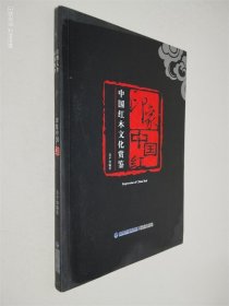 印象中国红:中国红木文化赏鉴