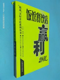 饭馆餐饮店赢利218招