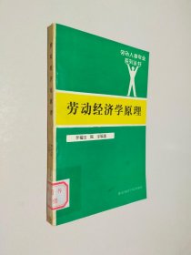 劳动经济学原理