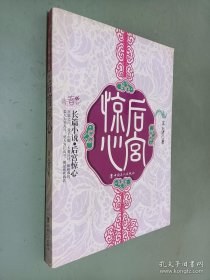 长篇小说：后宫惊心