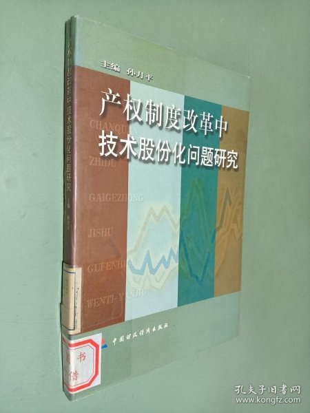 产权制度改革中技术股份化问题研究