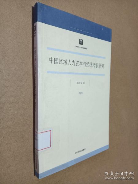 中国区域人力资本与经济增长研究