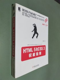 HTML 5与CSS 3权威指南（第2版·上册）