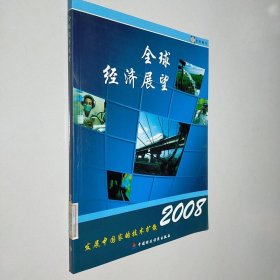 2008全球经济展望